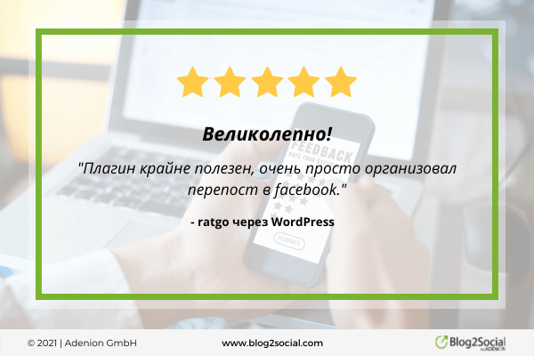 Великолепно!- "Плагин крайне полезен, очень просто организовал перепост в facebook."- ratgo через WordPress