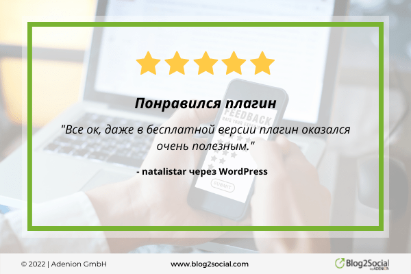 Отзывы о Blog2Social: "Все ок, даже в бесплатной версии плагин оказался очень полезным." natalistar через WordPress